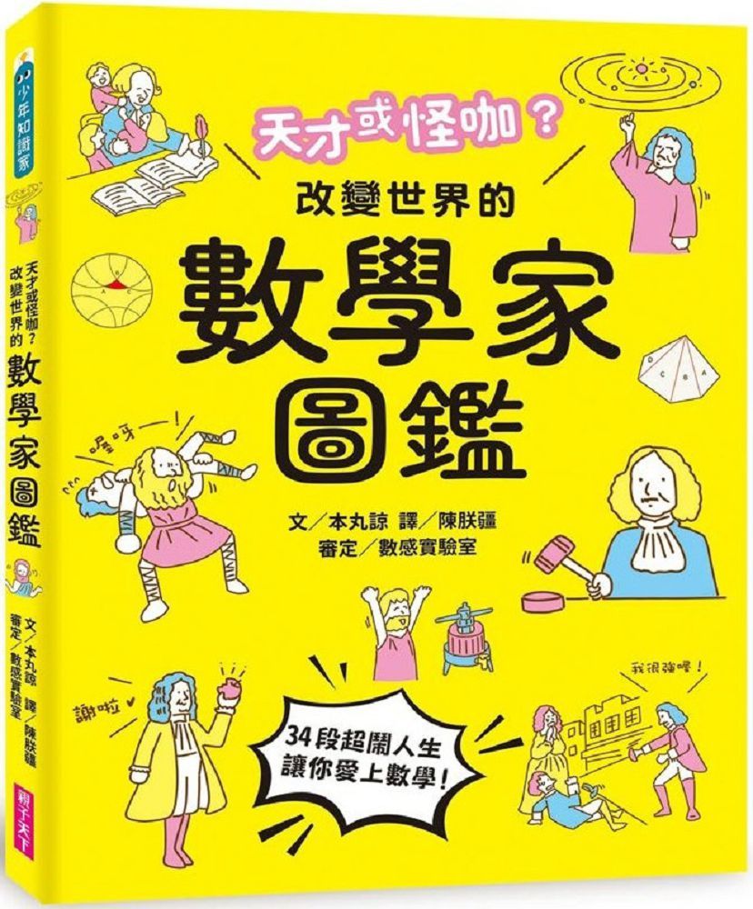 天才或怪咖？改變世界的數學家圖鑑