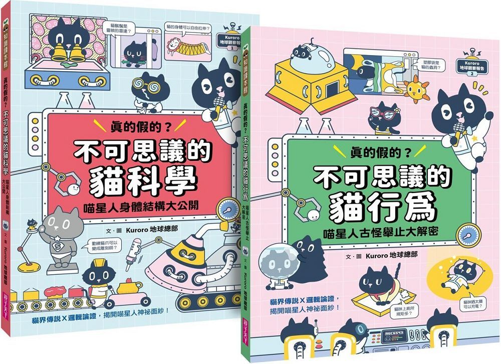 Kuroro地球觀察報告（1＋2）套書：真的假的？不可思議的貓科學＆貓行為（首刷贈「超有梗貓奴貼紙」）