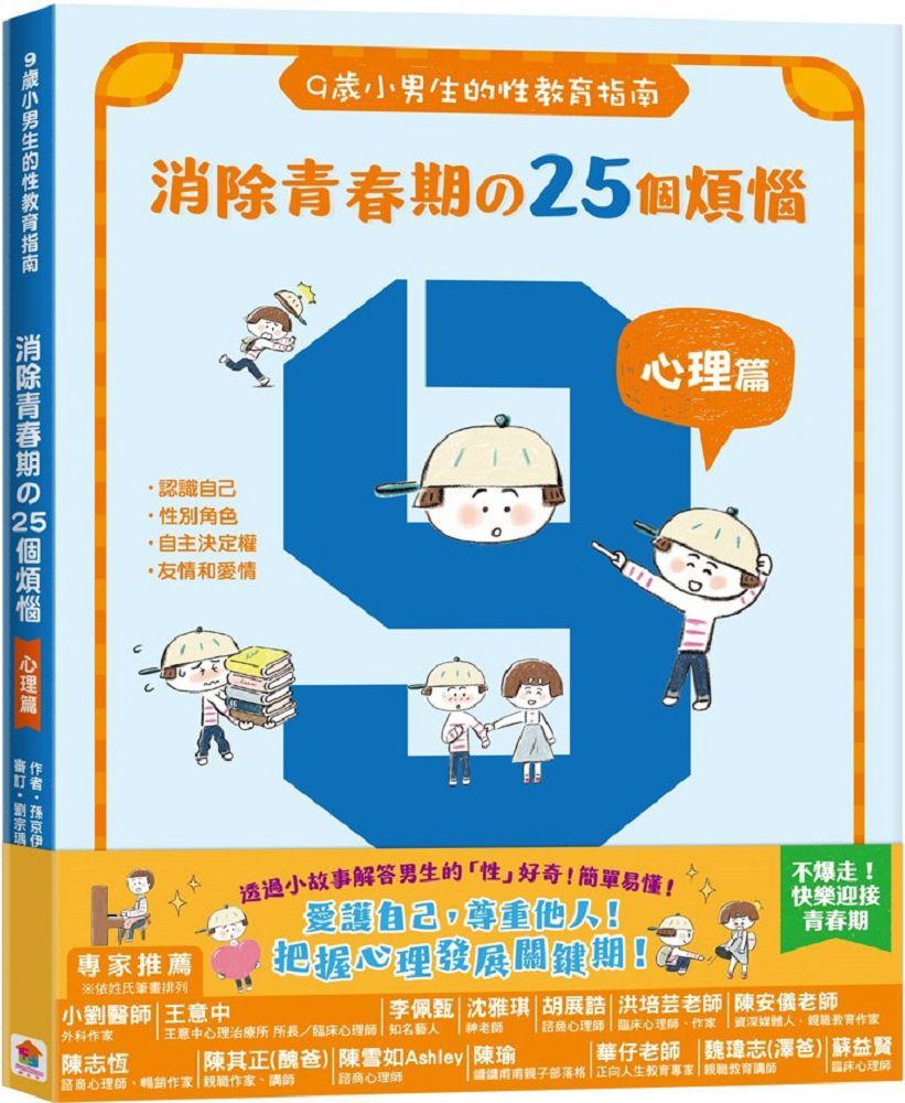 9歲小男生的性教育指南：消除青春期的25個煩惱（心理篇）