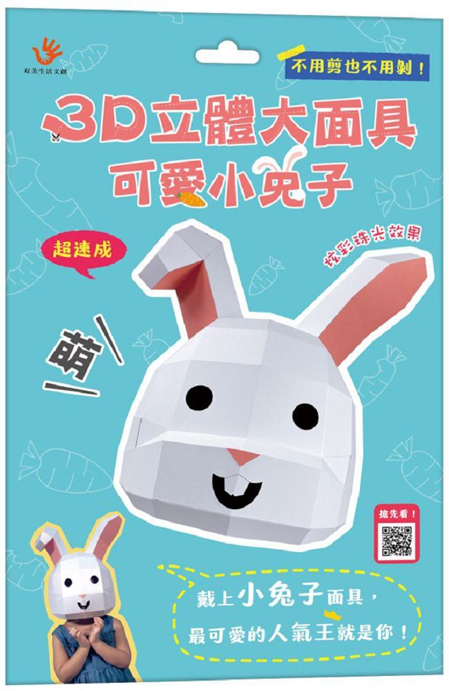 3D立體大面具：可愛小兔子（28個零件＋1張組裝說明書）