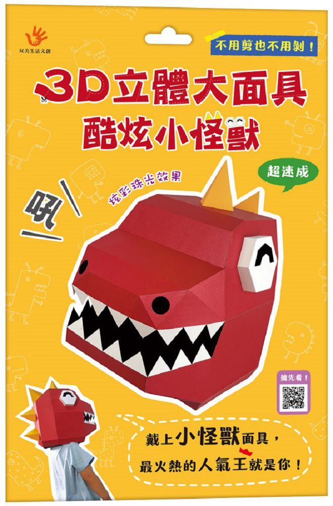 3D立體大面具：酷炫小怪獸（46個零件＋1張組裝說明書）