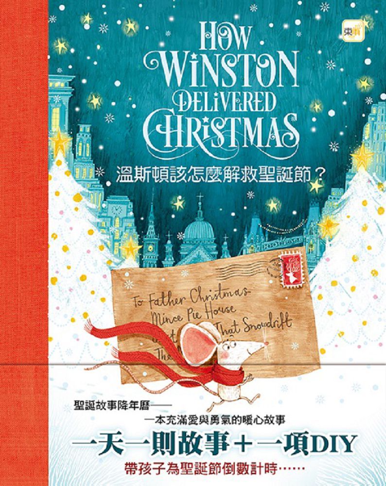 溫斯頓該怎麼解救聖誕節？#聖誕降年曆禮物書（一天一則故事＋一項DIY）（How Winston Delivered Christmas）(精裝)