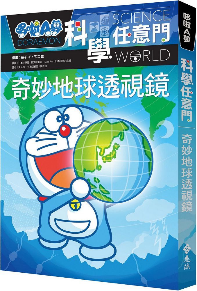 哆啦A夢科學任意門（4）奇妙地球透視鏡（2版）