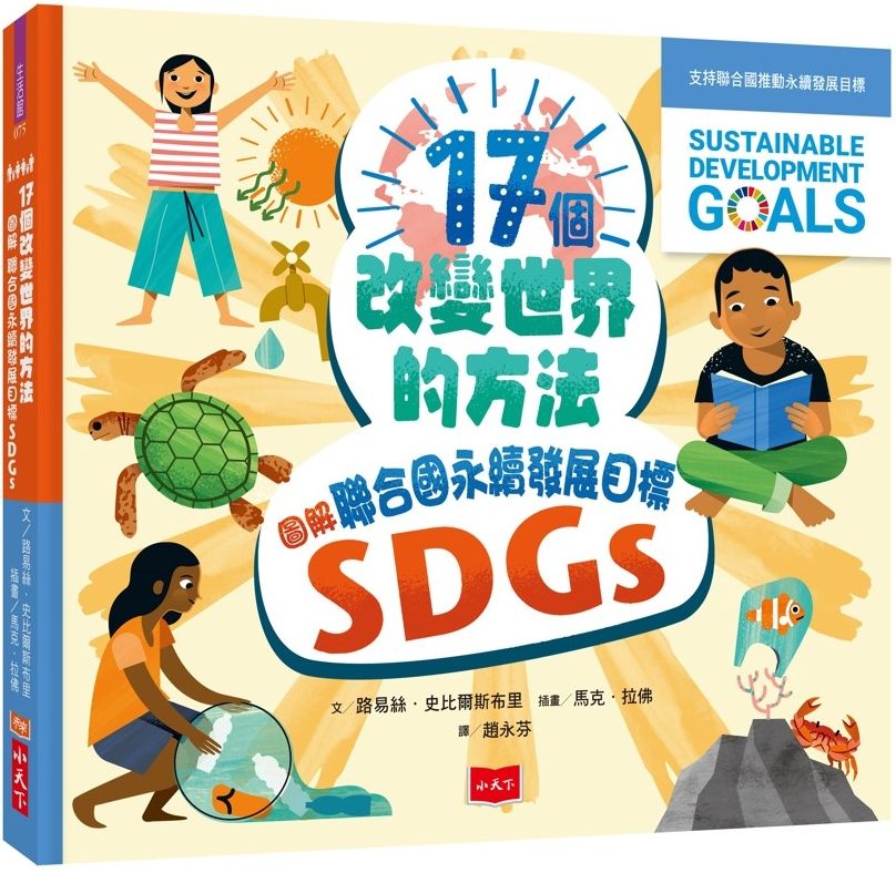 17個改變世界的方法：圖解聯合國永續發展目標SDGS(精裝)