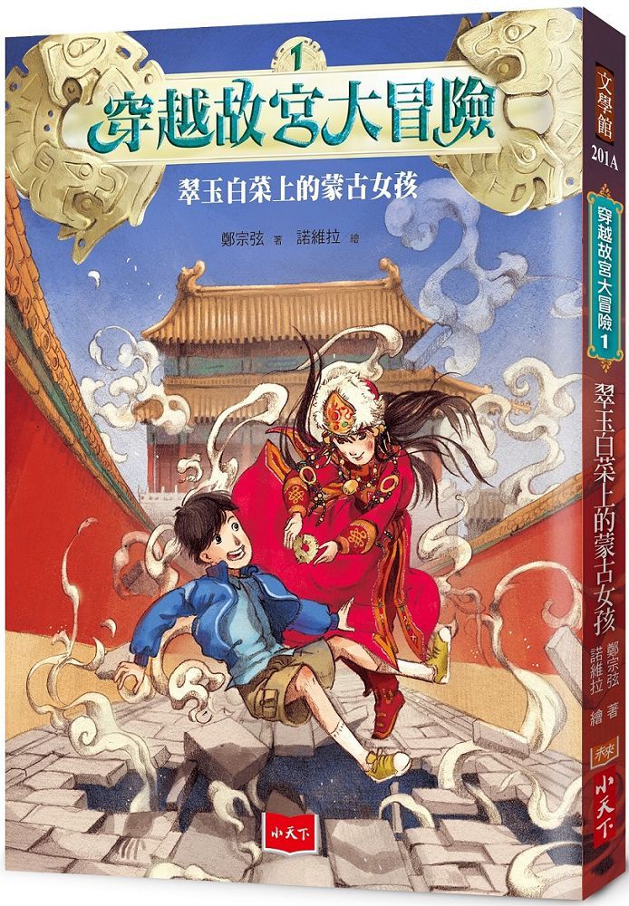 穿越故宮大冒險（1）翠玉白菜上的蒙古女孩（新版）