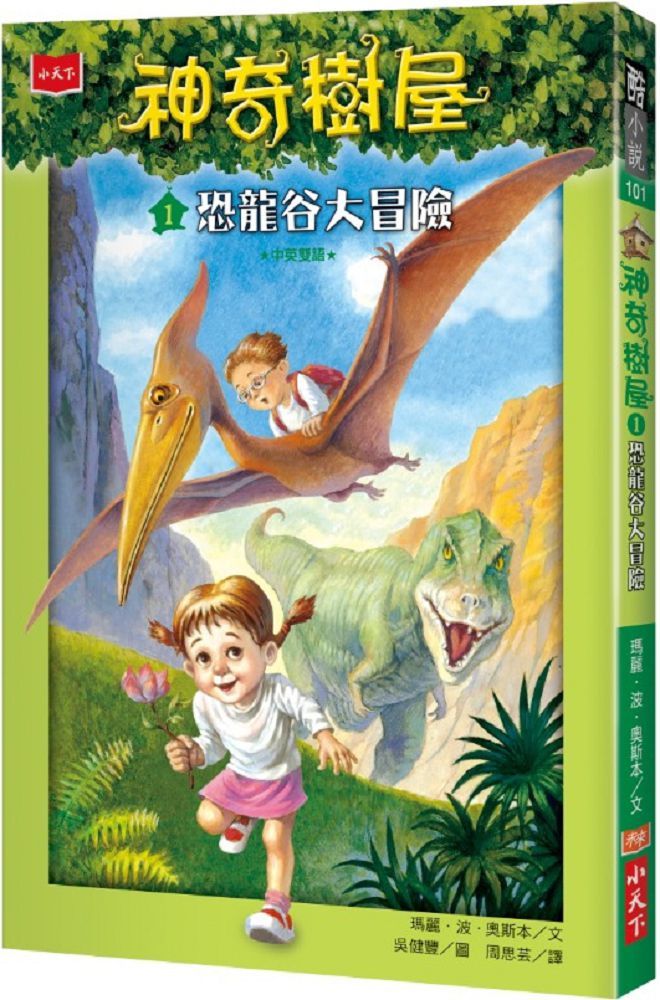 神奇樹屋1：恐龍谷大冒險