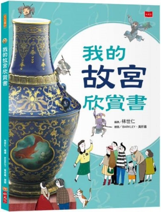 我的故宮欣賞書（全新修訂版）(精裝)