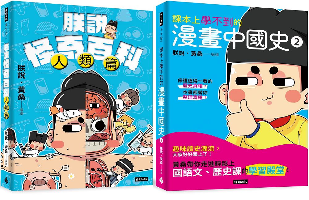 黃桑的科普文史課：課本上學不到的漫畫中國史（2）＋朕說怪奇百科