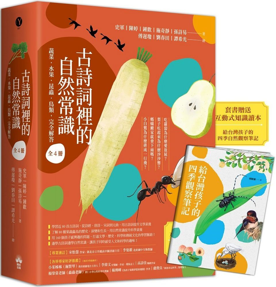 古詩詞裡的自然常識（套書）蔬菜•水果•昆蟲•鳥類•完全解答（全套4冊•特別附贈給台灣孩子的四季自然觀察筆記）