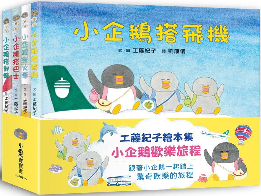 工藤紀子繪本集：小企鵝歡樂旅程（二版）(精裝)
