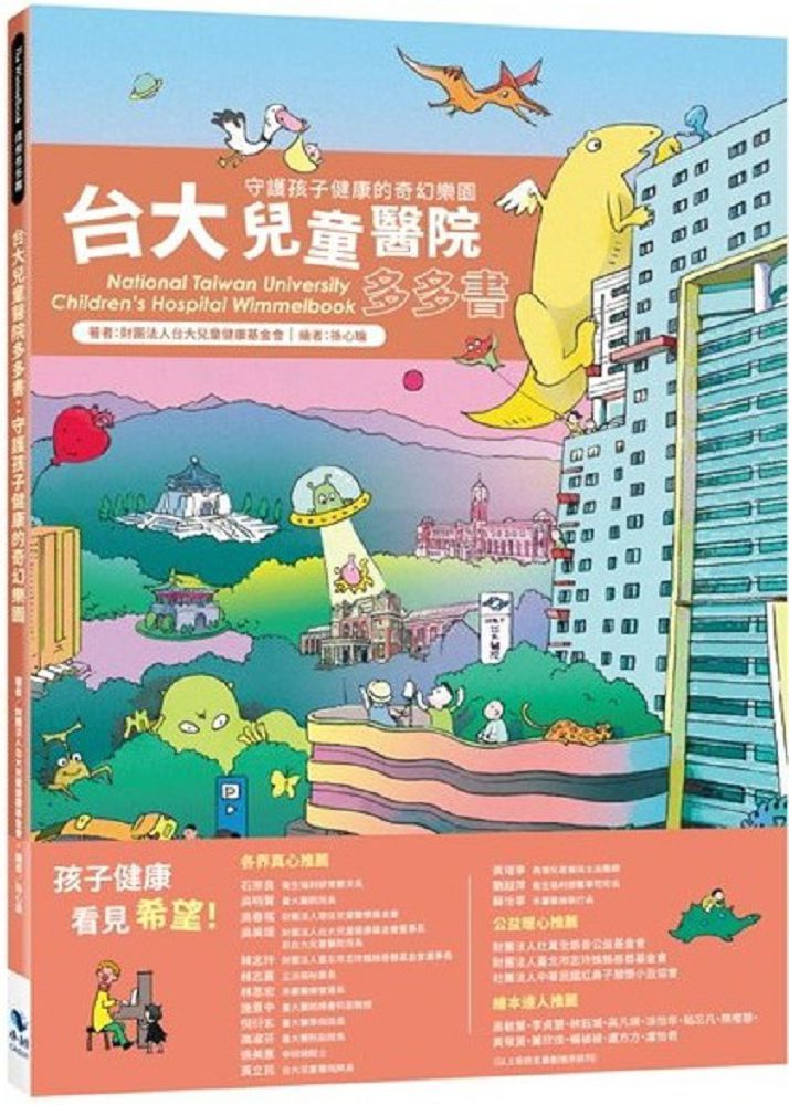 臺大兒童醫院多多書：守護孩子健康的奇幻樂園（二版）