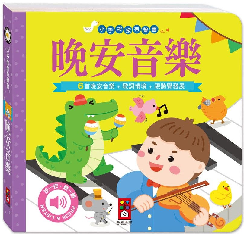 晚安音樂：小手按按有聲書