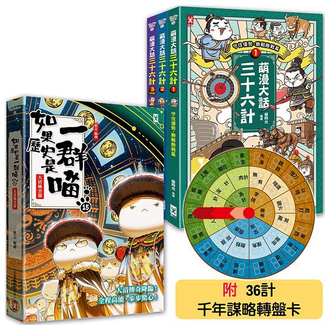 如果歷史是一群喵（15）＋萌漫大話三十六計（1∼3）全集【共4冊套書】