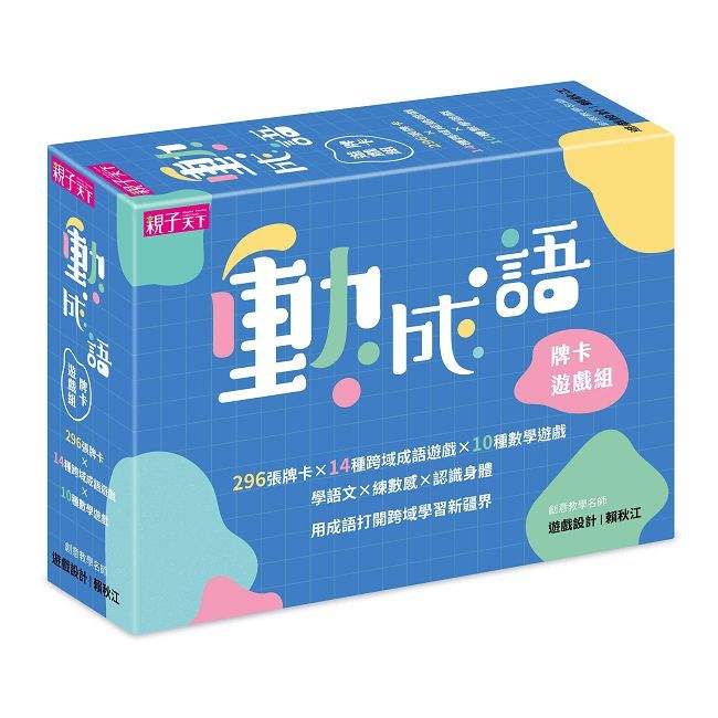動成語牌卡遊戲組：學語文，練數感，認識身體，296張牌卡開啟跨域學習新疆界！