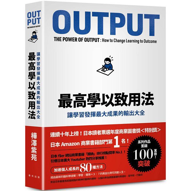最高學以致用法：讓學習發揮最大成果的輸出大全