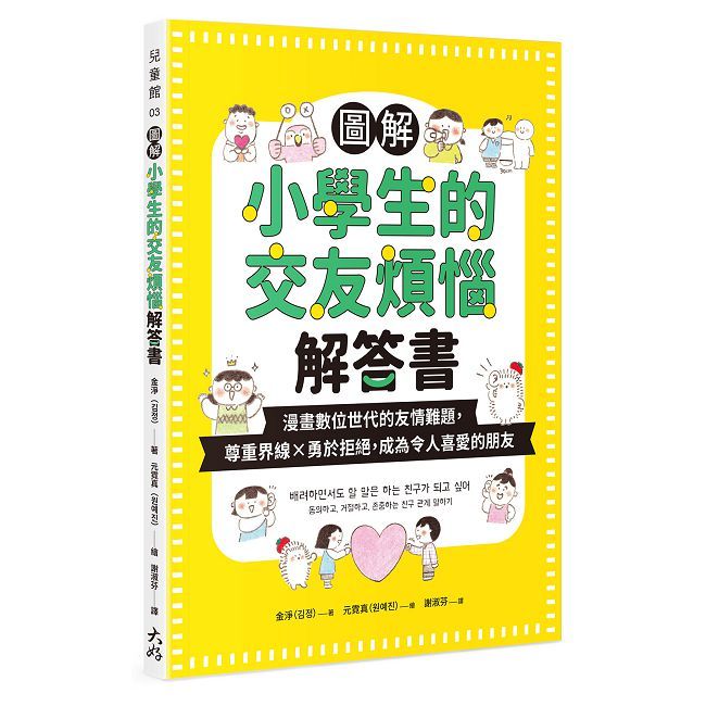 圖解小學生的交友煩惱解答書：漫畫數位世代的友情難題，尊重界線×勇於拒絕，成為令人喜愛的朋友