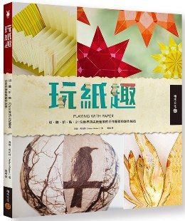 玩紙趣：切、雕、折、貼，21位世界頂尖紙藝家的手作藝術與創作秘技
