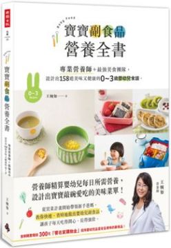 寶寶副食品營養全書：專業營養師＋最強美食團隊，設計出158道美味又健康的0∼3歲嬰幼兒食譜。