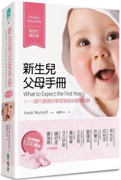 新生兒父母手冊：0∼12個月寶寶的學習發展與健康照顧（新世代增訂版）