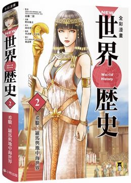 NEW全綵漫畫世界歷史（第2卷）希臘、羅馬與地中海世界(精裝)