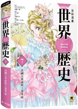 NEW全綵漫畫世界歷史（第7卷）法國大革命與工業革命(精裝)