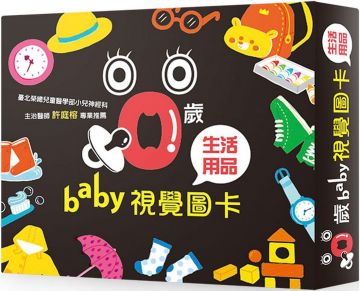 0歲baby視覺圖卡：生活用品篇