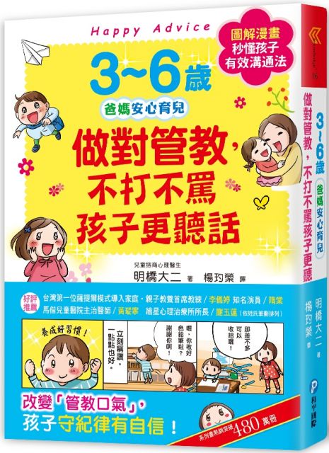 3∼6歲做對管教，不打不罵孩子更聽話：日本兒童心理醫師秒懂孩子的「有效溝通法」，改變管教口氣，孩子守紀律有自信！