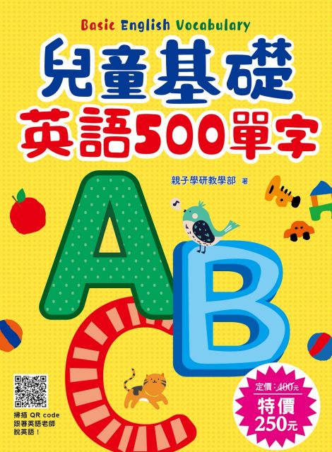 兒童基礎英語500單字（掃描 QR code跟著英語老師說英語）(精裝)