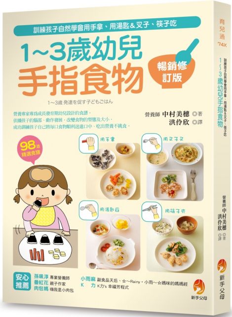 1∼3歲幼兒手指食物：訓練孩子自然學會用手拿、用湯匙＆叉子、筷子吃（暢銷修訂版）