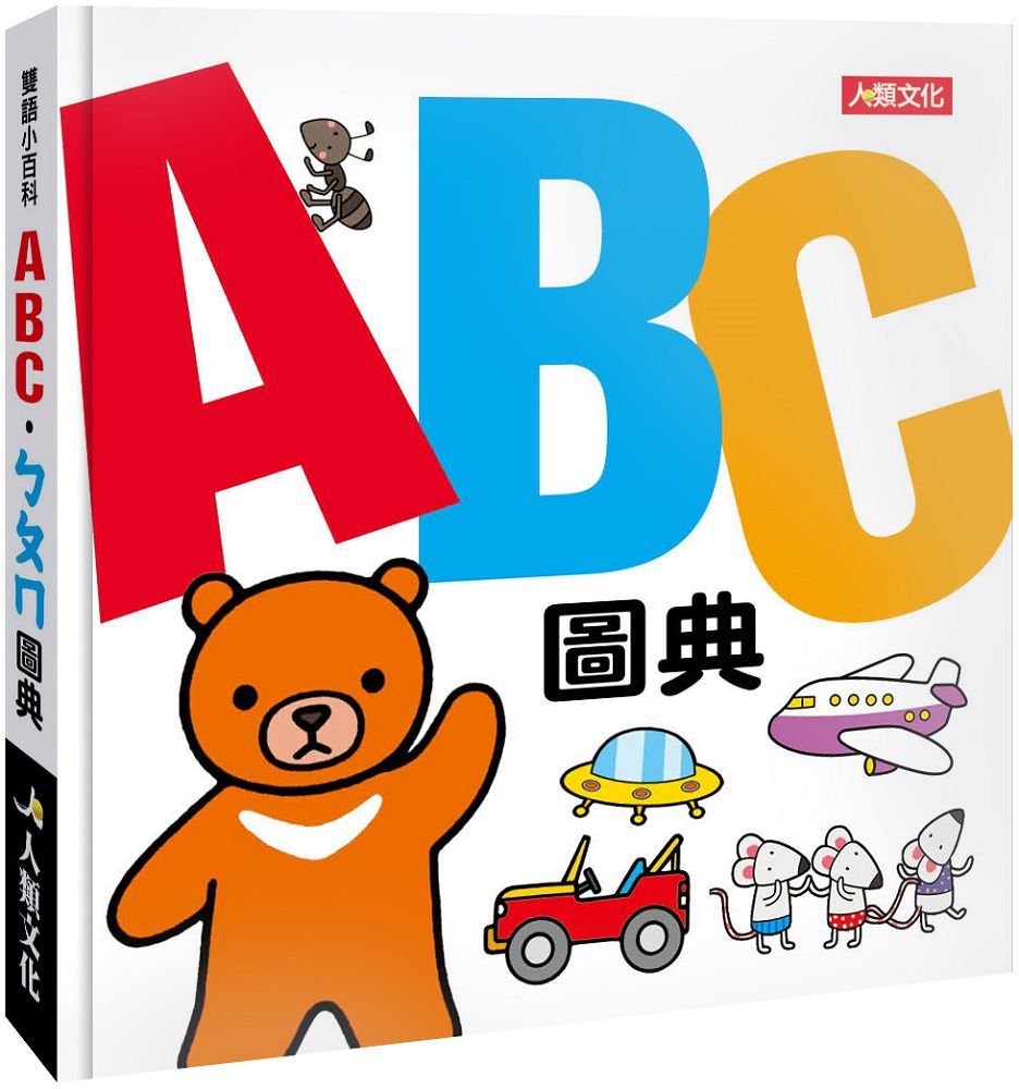 雙語小百科：ABC•ㄅㄆㄇ圖典(精裝)