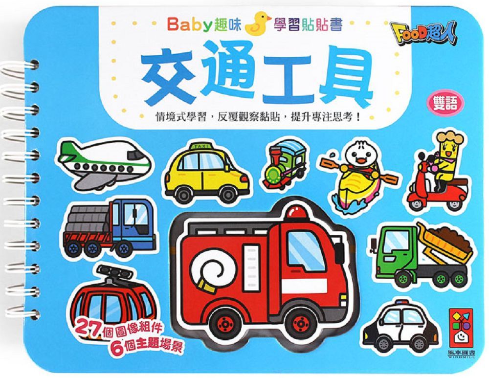交通工具：Baby趣味學習貼貼書