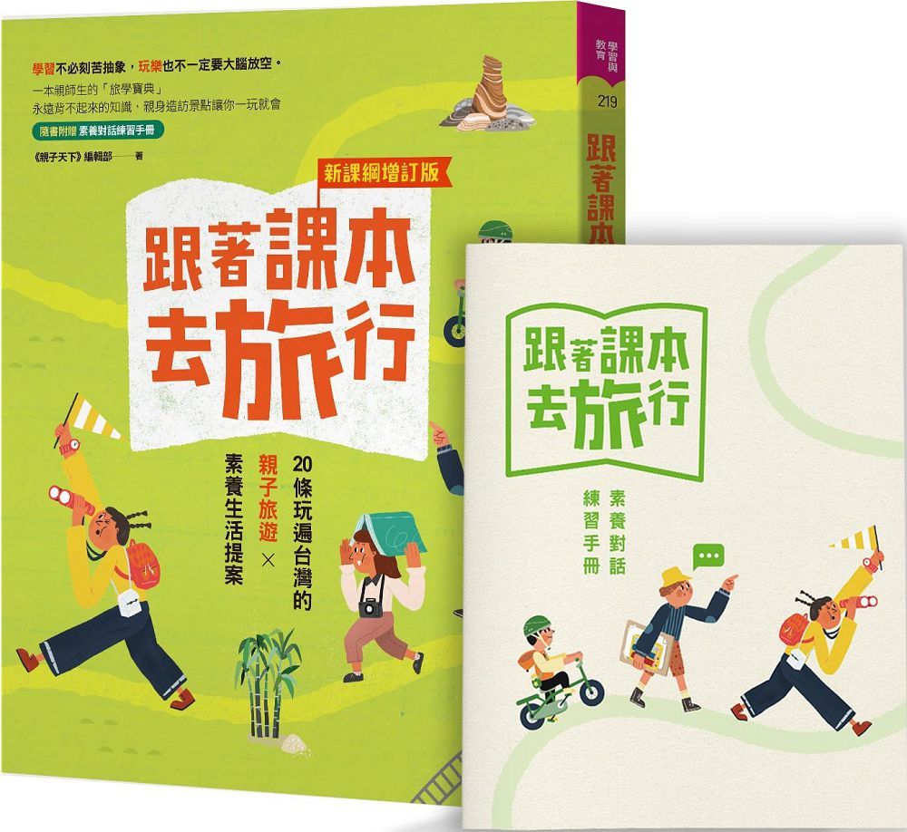 跟著課本去旅行（新課綱增訂版）20條玩遍台灣的親子旅遊╳素養生活提案