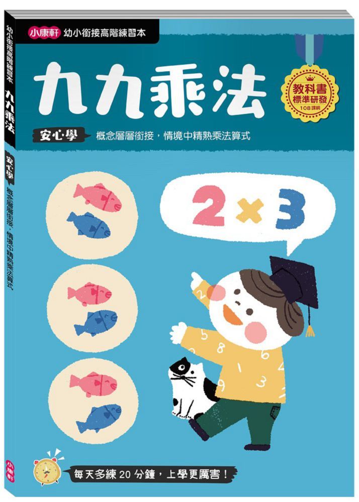 「幼小銜接高階練習本」九九乘法