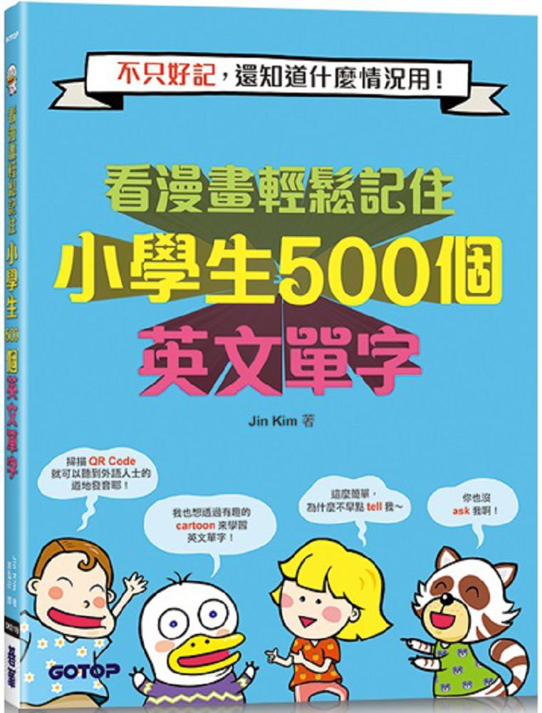 看漫畫輕鬆記住小學生500個英文單字：不只好記，還知道什麼情況用！（附音檔QR Code）