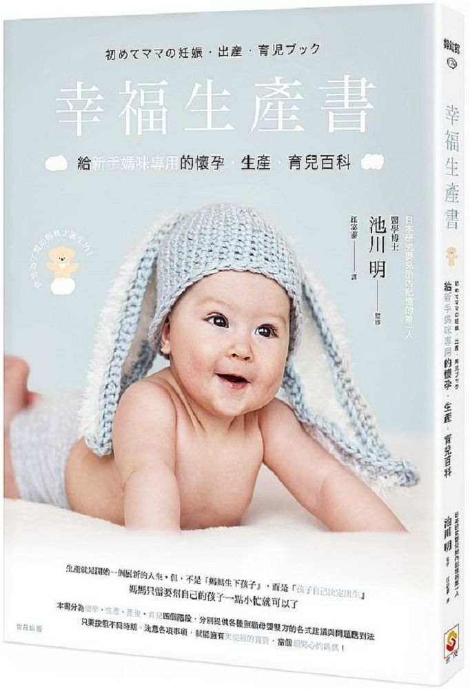 幸福生產書：給新手媽咪專用的懷孕•生產•育兒百科