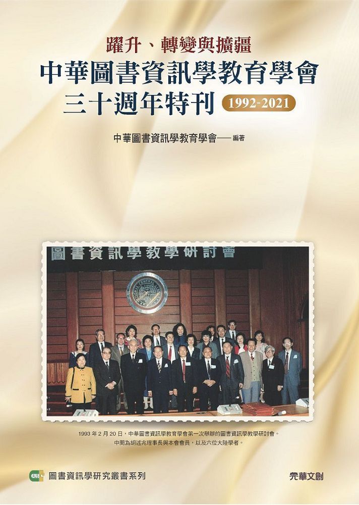 躍升、轉變與擴疆 ： 中華圖書資訊學教育學會三十週年特刊1992∼2021