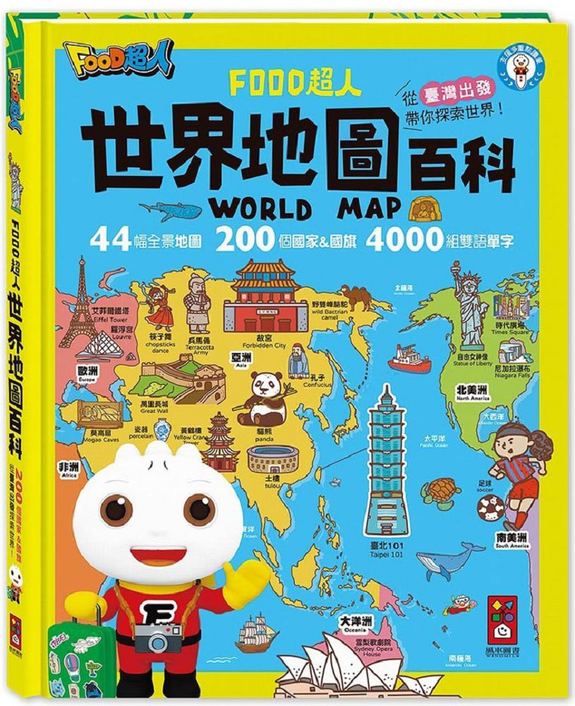世界地圖百科（200個國家＆國旗＋4000個雙語單字）FOOD超人