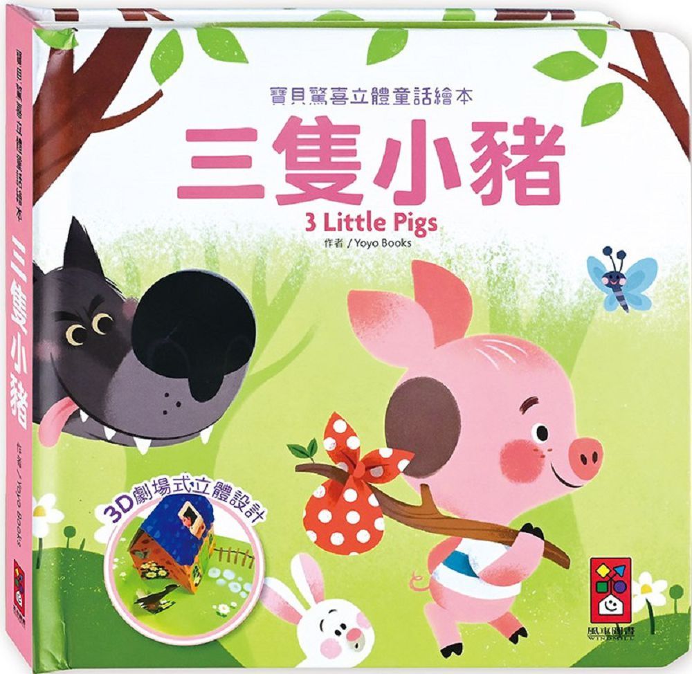 三隻小豬：寶貝驚喜立體童話繪本