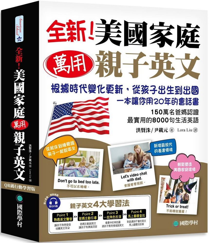 全新！美國家庭萬用親子英文（QR碼行動學習版）根據時代變化更新，從孩子出生到出國，一本讓你用20年的會話書！（附QR碼線上音檔）