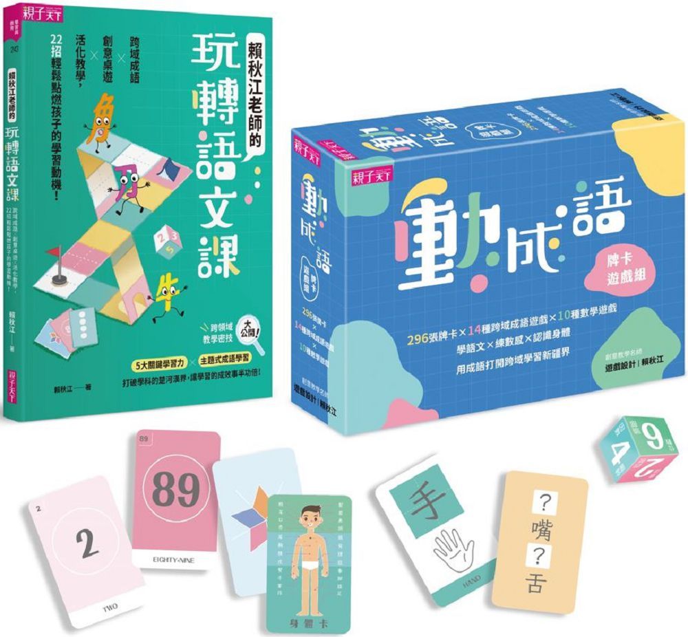 語文動起來套組：動成語牌卡遊戲組＆賴秋江老師的玩轉語文課（盒裝）
