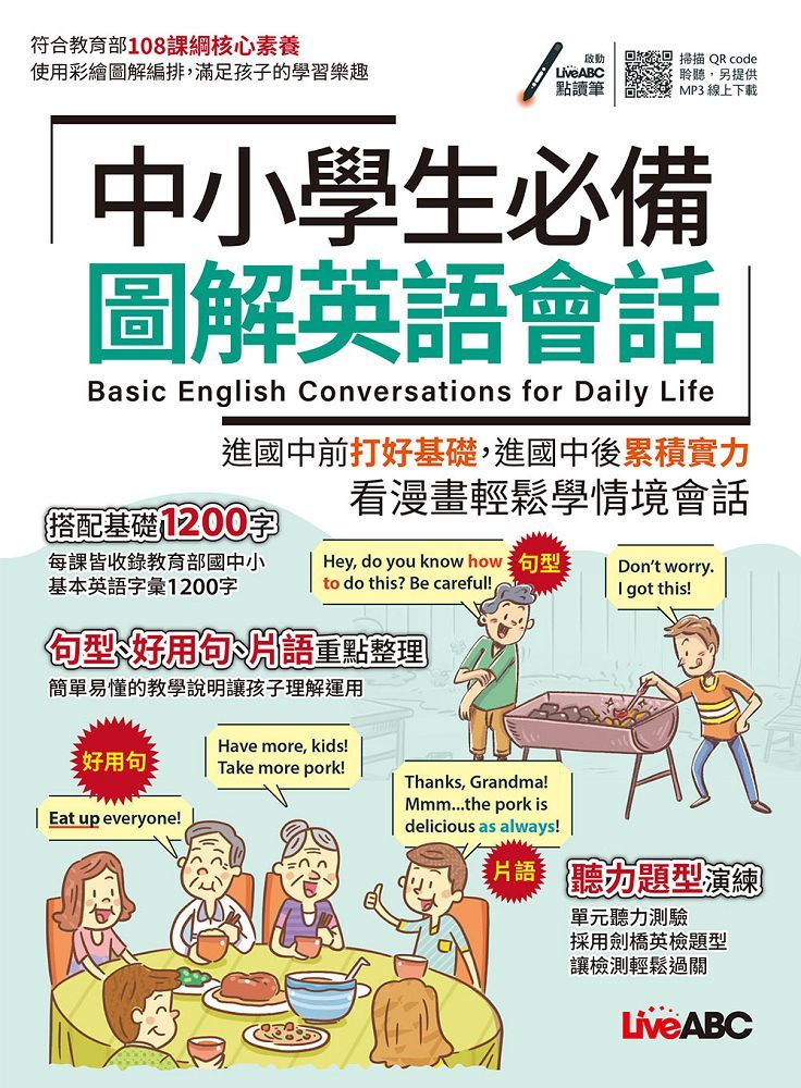 中小學生必備：圖解英語會話（書＋朗讀MP3）