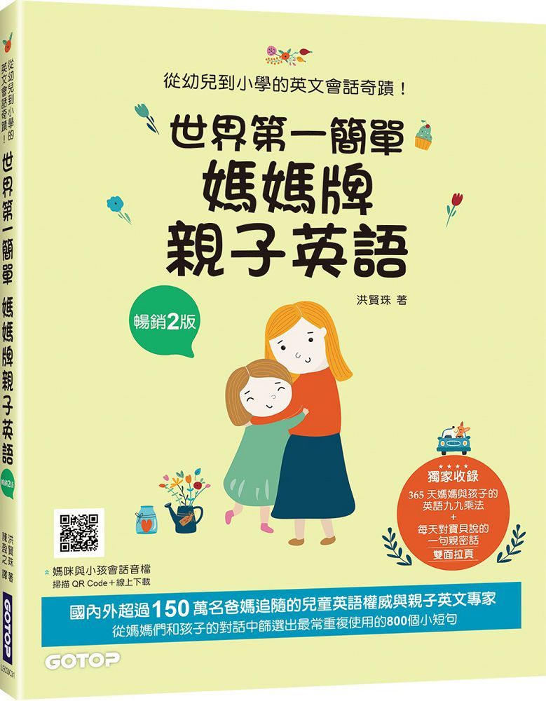 世界第一簡單媽媽牌親子英語（暢銷2版）從幼兒到小學的英文會話奇蹟（附音檔，可掃描QR Code＋下載）