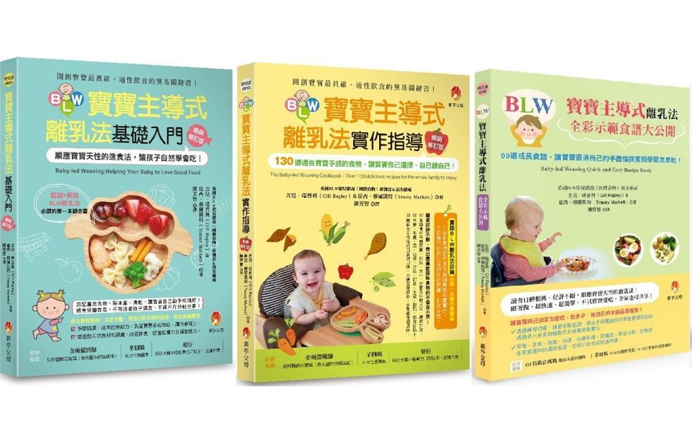 順應孩子天性，讓孩子自然學會吃的BLW套書（共三本）寶寶主導式離乳法基礎入門＋寶寶主導式離乳法實作指導＋寶寶主導式離乳法全彩示範食譜大公開