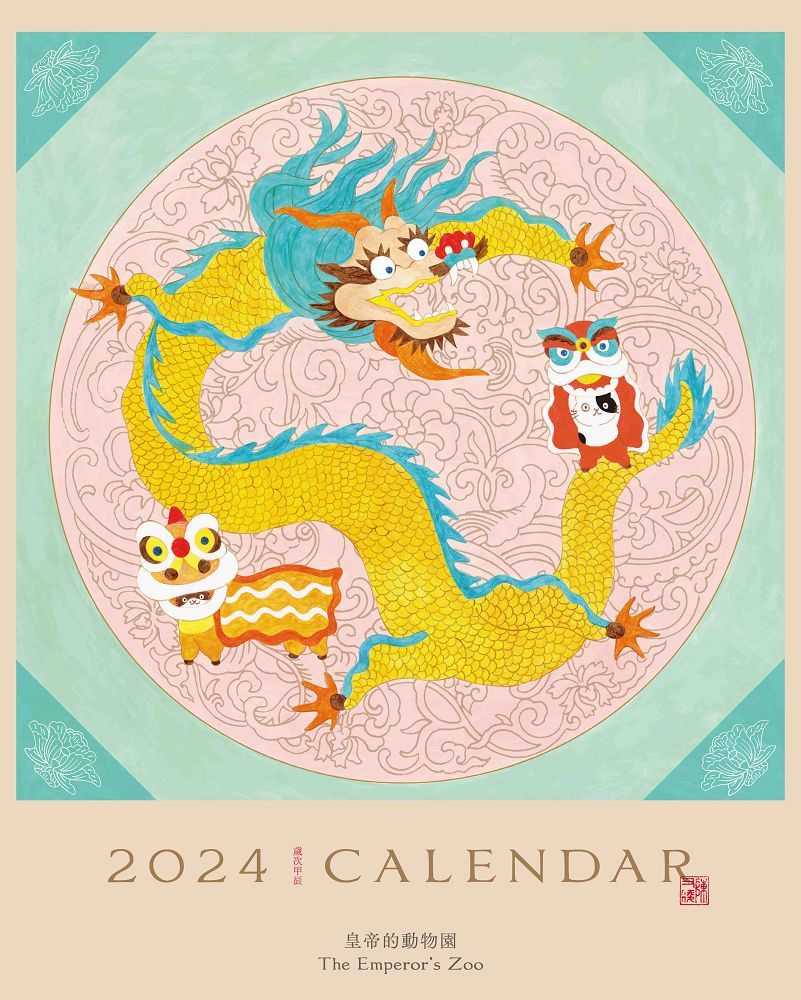 皇帝的動物園2024掛曆