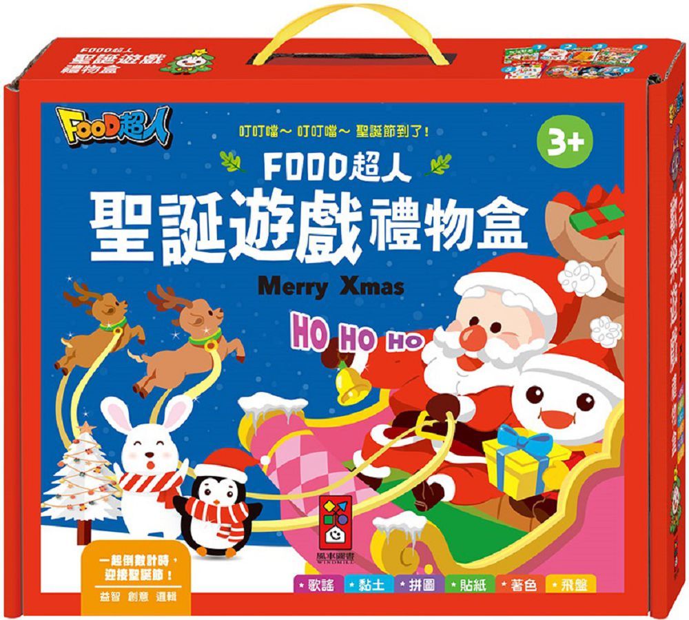 聖誕遊戲禮物盒：FOOD超人