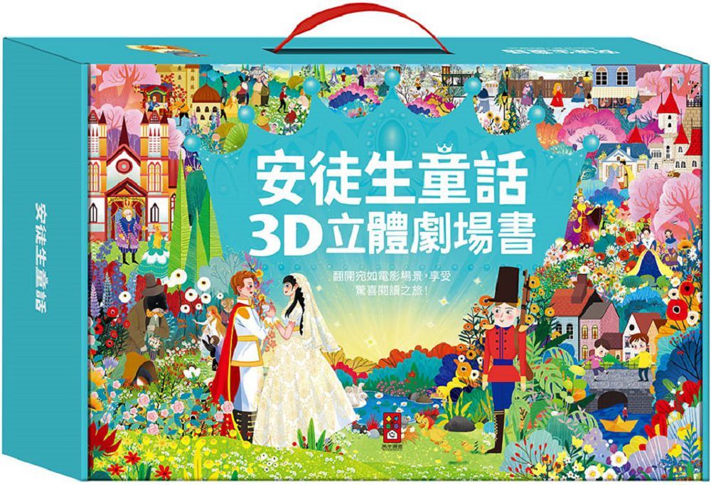 安徒生童話3D立體書（全套8本）