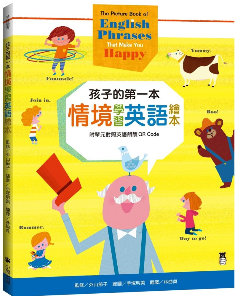 孩子的第一本情境學習英語繪本：The Picture Book of English Phrases That Make You Happy（新版，附單元對照英語朗讀QR Code）(精裝)