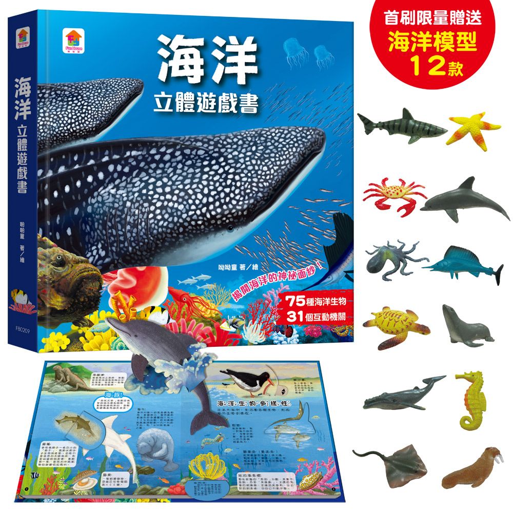 海洋立體遊戲書（75種海洋生物＋31個互動機關）(精裝)