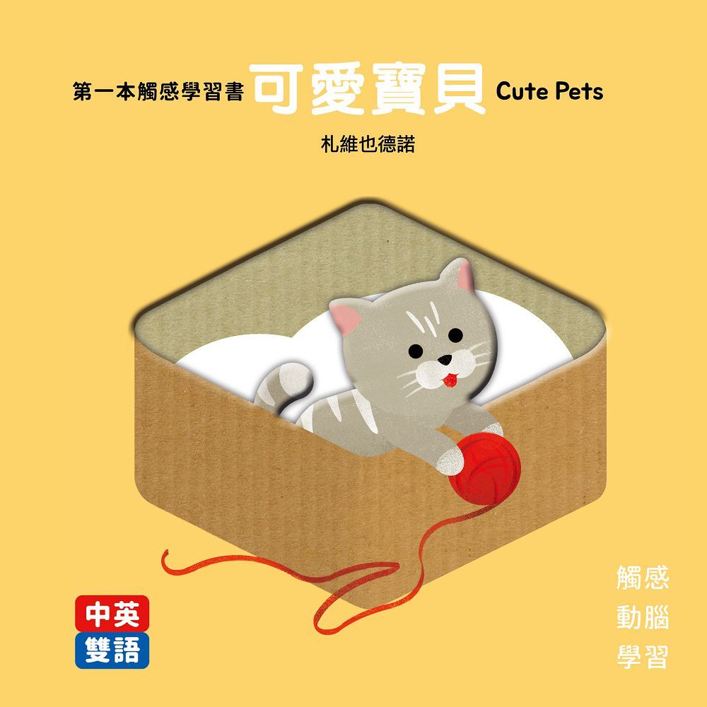 第一本觸感學習書：可愛寶貝Cute Pets(精裝)