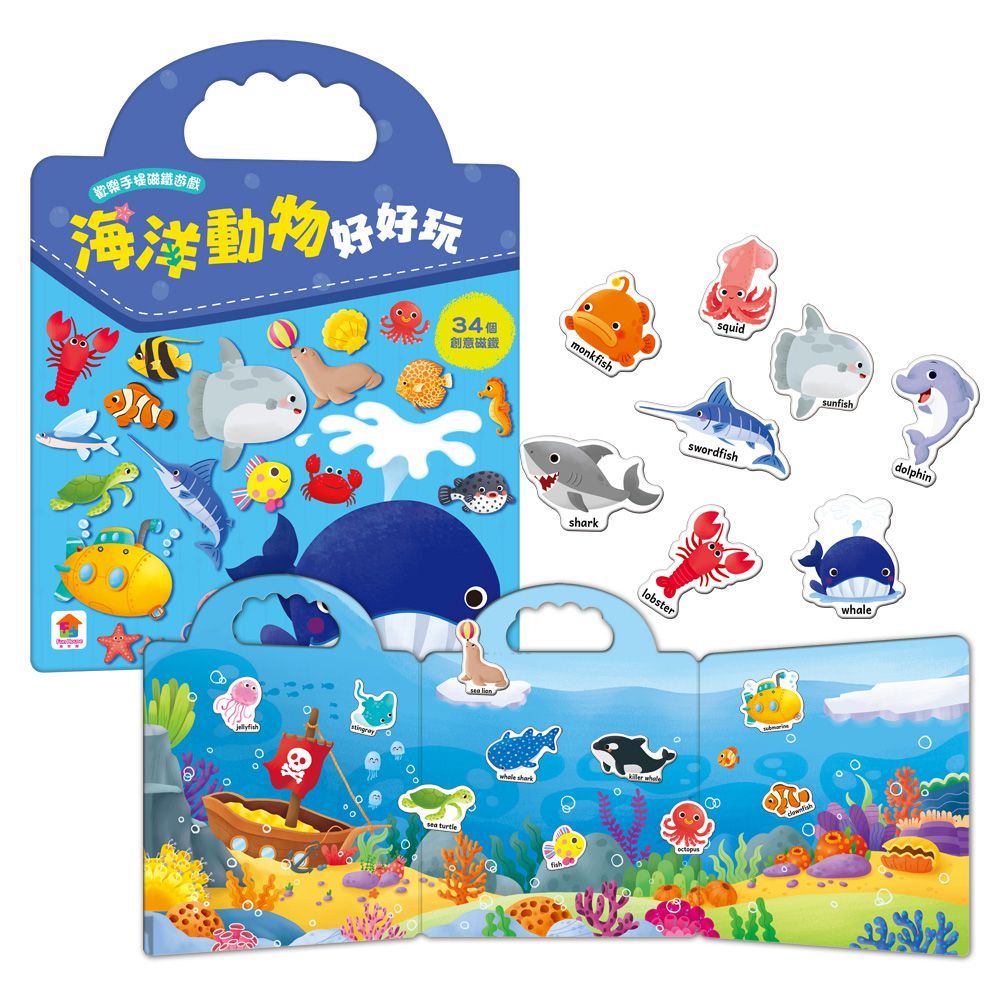 歡樂手提磁鐵遊戲：海洋動物好好玩（內含34個認知磁鐵＋3摺頁超大場景）